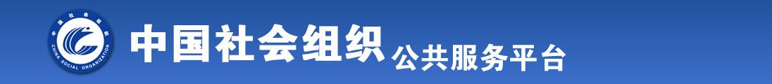 日本美女色操逼视频网站全国社会组织信息查询